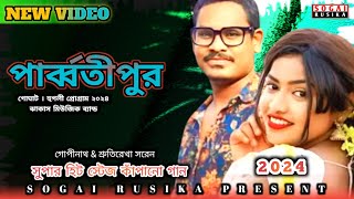 Parbatipur Program 2024  Gopinath Srutirekha Santali Song 2023  New Santali Fansan Video 2024 [upl. by Aihsram]