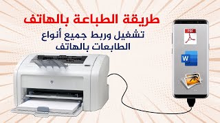 أفضل وأبسط طريقة للطباعة بواسطة الهاتف طباعة جميع أنواع الملفات [upl. by Cherice]