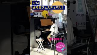 HANABIストリートピアノ ピアノpiano お月見 たてばやしストリートピアノフェスティバルshorts 弾いてみた 演奏してみた 館林 館林駅 [upl. by Mlehliw941]