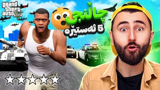 GTA V Online 😆چاڵنجی پێنج ئەستێرە [upl. by Lonyer]