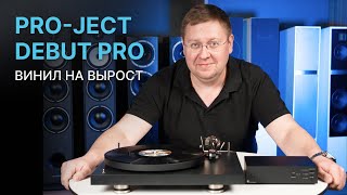 Самый массовый винил проигрыватель ProJect Debut Pro [upl. by Rediah]