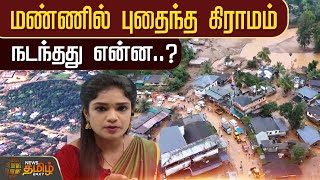 மண்ணில் புதைந்த கிராமம்  நடந்தது என்ன  Newstamil24x7  Wayanad Landslide  Disaster  Kerala [upl. by Boy]