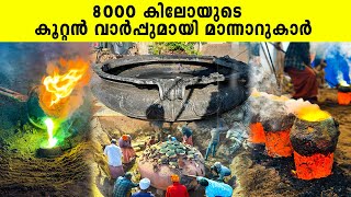 8000 കിലോയുടെ കൂറ്റൻ വാർപ്പുമായി മാന്നാറുകാർ  Iype Vallikadan  Mannar  Traditional Handicrafts [upl. by Allina957]