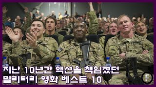 지난 10년간 액션을 책임졌던 밀리터리 영화 베스트 10  전쟁영화  액션영화 [upl. by Rooney]