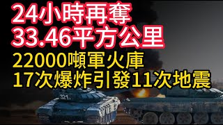 24小時再奪3346平方公里，包圍圈擴大至格盧什科沃。攻擊22萬噸國家級軍火庫，17次爆炸造成28級地震。（视频仅供参考） [upl. by Fleck]