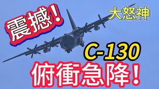 超震撼 空軍C130 極限飛行！俯衝急降超像大怒神！ROCAF C130H Hercules Solo Demo [upl. by Assilem813]