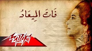 Umm Kulthum  Fat El Maad  ام كلثوم  فات الميعاد [upl. by Engedi717]