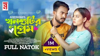 Khunsutir Prem  খুনসুটির প্রেম  Shagor Mirza  Riya Chowdhury  Adif Hasan  New Bangla Natok 2022 [upl. by Siriso]