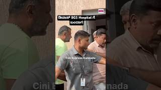 ಡಿಬಾಸ್ BGS Hospital ಗೆ ಬಂದಾಗdarshan dboss dbossfans shorts shortsfeed bgs [upl. by Ylellan587]