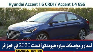 اسعار و مواصفات سيارات هيونداي أكسنت 2020 في الجزائر Hyundai Nouvelle Accent [upl. by Zehe]