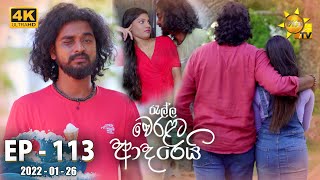 Ralla Weralata Adarei  Episode 113  20220126 [upl. by Rip]