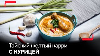 Тайский карри с курицей в мультиварке Tefal Home Chef CY601832 [upl. by Annaeel]