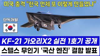 KF21 전투기 1342차 스텔스 비행 무인전투기 국산엔진 이륙 [upl. by Worden503]