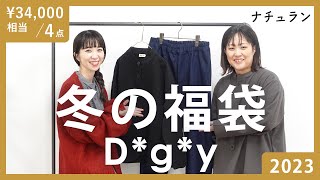 【福袋2023 冬】4点 ￥34000相当 Dgy福袋嬉しい！MLサイズ、LL3Lサイズが選べる福袋人気のデニムパンツも入ってます！ [upl. by Elvis]