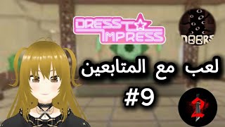 بث مباشر لعب مع المتابعين 9 [upl. by Xirdnek]