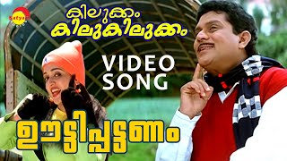 Ooty Pattanam  Video Song  Kilukkam Kilukilukkam  Jagathy  Kavya  Kunchacko Boban  Jayasurya [upl. by Eyram8]