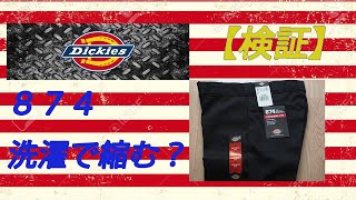 【検証】Dickies874 洗濯で縮むのか調べてみた！ [upl. by Liemaj]