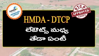 DTCP Vs HMDA లేఔట్స్ మధ్య తేడా ఏంటీ  ఎలా గుర్తించాలి  Open Plots  Baahuley Promoters [upl. by Allenod]