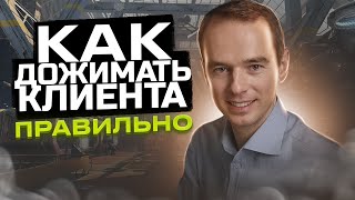 Как ДОЖИМАТЬ КЛИЕНТА ПРАВИЛЬНО Владимир Якуба ЖИВОЙ ЗВОНОК [upl. by Marcello960]