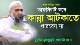 Bangla Waz 2020 Mufti Mustakunnabi Kasemi তাফসিরটি শুনে কান্না আটকাতে পারবেন না [upl. by Air]