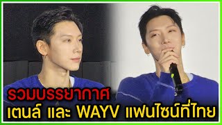 รวมบรรยากาศงานแฟนไซน์ที่ไทย เตนล์ และวง WAYV 20240121 [upl. by Gannon]