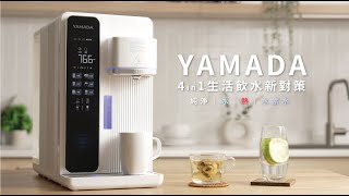 YAMADA 山田  〈RO製冷瞬熱開飲機〉RO 4重過濾 生活飲水新對策 承諾守護每一杯的純淨 [upl. by Esirehs]