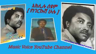 Aklilu seyoum Yenegerkush Hulu áŠ áŠ­áˆŠáˆ‰ áˆµá‹©áˆ á‹¨áŠáŒˆáˆ­áŠ©áˆ½ áˆáˆ‰  Ethiopian old Ephrem Tamiru Music [upl. by Assenar344]