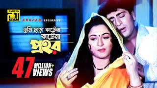 Tumi Chara  তুমি ছাড়া কাটেনা  HD  Shabana Jasim Amit Hassan amp Popy  Bhalobasar Ghor  Anupam [upl. by Alyakam]