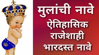 Mulanchi nave Marathi boy royal names  अर्थासहित नावे मुलांची ऐतिहासिक भारदस्त राजेशाही नावे [upl. by Aicala]