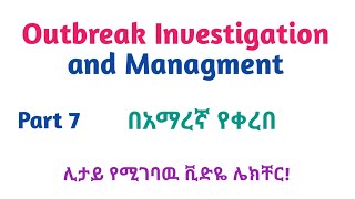 Epidemiology Outbreak Investigation amp Management Helpful Video Lec in Amharic Speech Part 7 [upl. by Narmis]