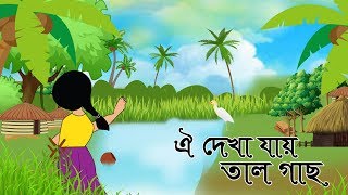 Oi Dekha Jay Tal Gach  ঐ দেখা যায় তাল গাছ কানা বগীর ছা  Animated Bangla Nursery Rhyme [upl. by Disario]