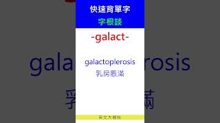 快速背單字字根談galact [upl. by Ahsaenat955]