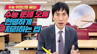 수능 이의 신청은 이렇게💡 수능 문제 오류 현명하게🧠 처리하는 법 ㅣ수능ㅣ수능문제오류ㅣ수능이의신청 [upl. by Eidnak]