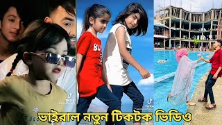 বাংলা নতুন টিকটক 2022 Tiktok mashup 2022  Tiktok musically bangladesh  New bangla tiktok  Ep10 [upl. by Qifahs190]