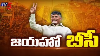 మంగళగిరిలో జయహో బీసీ సదస్సు Jayaho BC Program In Mangalagiri  Chandrababu Naidu  TV5 news [upl. by Natsyrt953]