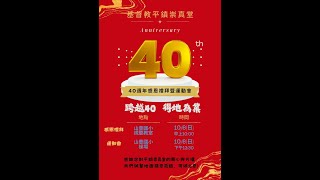 跨越40 得地為業 20241006 平鎮崇真堂 40週年慶 主日崇拜 [upl. by Nesahc]