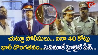 చుట్టూ పోలీసులు ఐనా 40 కోట్లు భారీ దొంగతనం  Arjun Ultimate Robbery Scene  TeluguOne [upl. by Eaton]