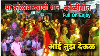 YA KOLIWADYACHI SHAAN या कोळीवाड्याची शान आई तुझ देऊळ i Banjo Party वडाळा बिट्सbanjo vlog [upl. by Honor]