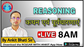 REASONINGStatement amp Assumption कथन एवं पूर्वधारणाएंClass1By Ankit Bhati sirLive 800 AM [upl. by Odradlig]