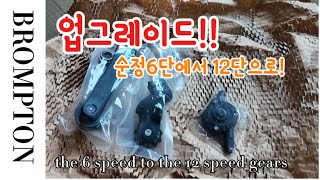 Brompton  브롬톤 익스플로어 순정 6단을 P라인 순정 부품을 이용하여 12단으로 업그레이드 [upl. by Annael]