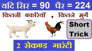 Reasoning Tricks ARITHMETICAL REASONING यदि सिर पैर की संख्या दी हो तो जानवरों की संख्या ज्ञात करे [upl. by Pitzer582]