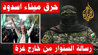 ابو عبيدة  كيف وصلت رسالة السـنوار المشفرة الي اليمن وهل هو خارج غزة [upl. by Orag184]