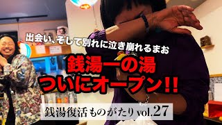 【銭湯復活】vol27 ついに完結、最終章 一の湯、一般公衆浴場免許取得で一気にオープンへ！ [upl. by Kele536]