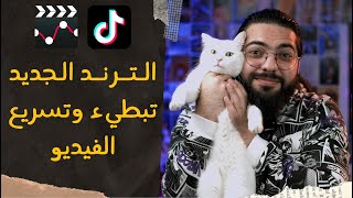 طريقة الترند الجديد تسريع وتبطيىء الفيديو [upl. by Natalina944]