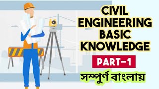 Civil Engineering Basic Knowledge in Bangla  Part1 [upl. by Siram]