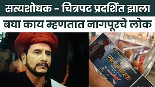 सत्यशोधक चित्रपट  Satyashodhak Movie  Public Review  nagpuri mahatmajyotibaphule [upl. by Bolling]