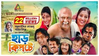 Harkipte  হাড় কিপটে  AKM Hassan  Chanchal  Shamim Jaman  Bangla Comedy Teleflim [upl. by Lemmuela538]