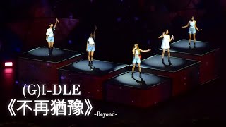 231013  quot不再猶豫quot GIDLE World Tour In MACAU [upl. by Tekcirc]