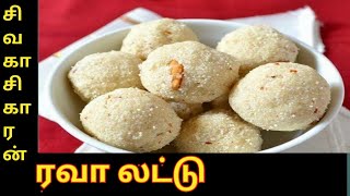 Rava Laddu Recipe in Tamil  ரவா லட்டு [upl. by Etnomaj]