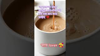 चाय lover comedy funny trending viralshort shortvideos ytshorts [upl. by Preston223]